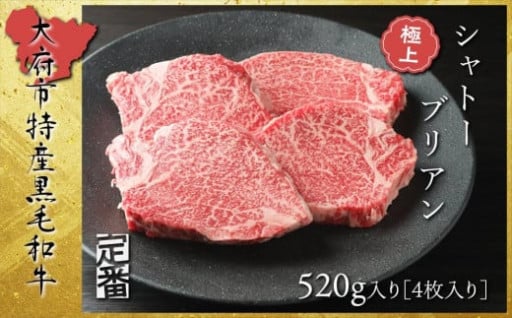【定番】大府特産A5黒毛和牛下村牛極上シャトーブリアン4枚入り約520g