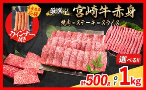 【畜産農家応援】宮崎牛赤身肉＆粗挽きウインナー✨