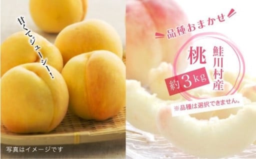 山形県鮭川村産「桃」品種おまかせ 　約3kg