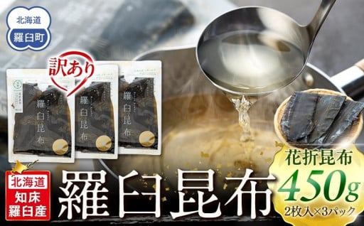 北海道知床羅臼産　羅臼昆布 天然 訳アリ 花折昆布450g(2枚入り×3パック)セット 生産者 支援 応援