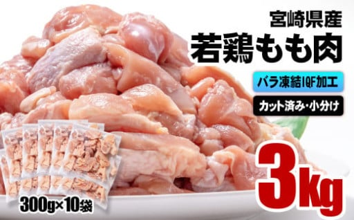 宮崎県産若鶏 もも肉カット 小分け 凍結3㎏