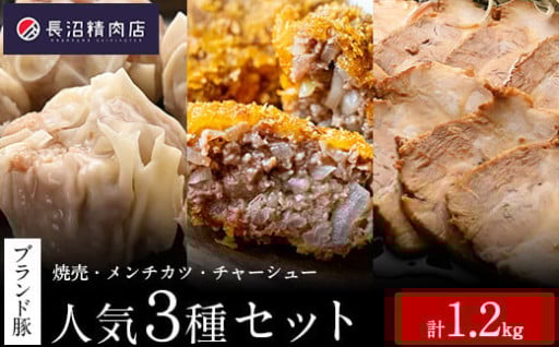 全国金賞２度受賞メンチカツ５個 と人気の『香り豚の焼売』、『香り豚チャーシュー』の人気３種セット