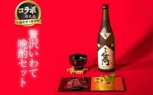 熟成生ハムと純米吟醸酒 贅沢いわて晩酌セット【岩手町×八幡平市 共通返礼品】