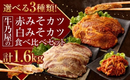 選べる3種類!牛乃屋のみそカツ食べ比べセット