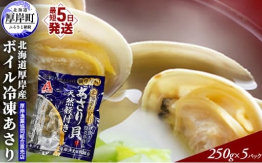 北海道 厚岸産 ボイル 冷凍 あさり 5パック