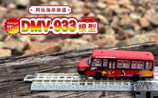 DMV 模型 DMV-933 阿佐海岸鉄道