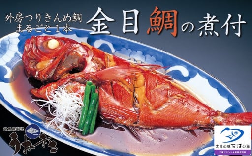 外房つりきんめ鯛を地魚料理の名店が煮付けました。