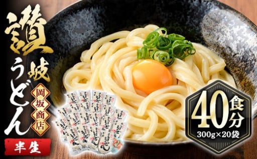 本場 讃岐うどん ＜つゆ無・半生タイプ＞「二番」40食分 (300g×20袋)