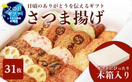 ＜父の日＞ありがとうさつまあげ9種詰合せ A3-197F💙😊💙