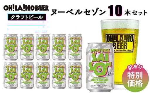 期間限定！訳あり特別価格 長野県自慢のクラフトビール