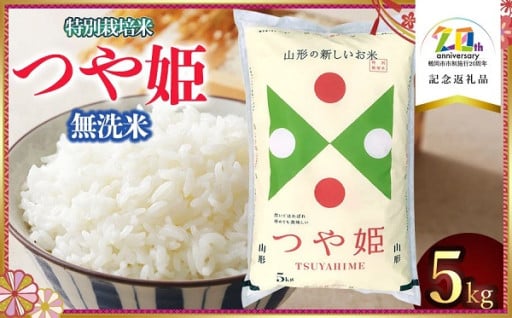 鶴岡市市制施行20周年【記念返礼品】公開中