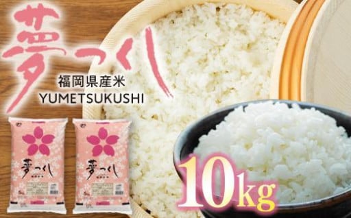【令和6年産】 福岡県産 夢つくし 10kg セット ( 5kg×2袋 )