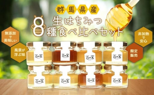自然そのままの優しい味わい　長野原町のはちみつを食べ比べで満喫しませんか？