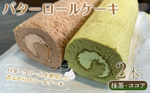 バターロールケーキ(2種/抹茶・ココア)