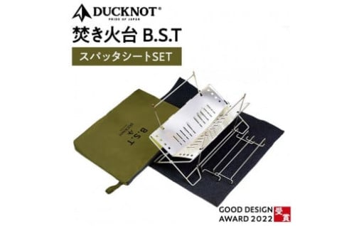 ＜2025年6月1日より順次発送＞DUCKNOT（ダックノット） 焚き火台 BST スパッタシートSET