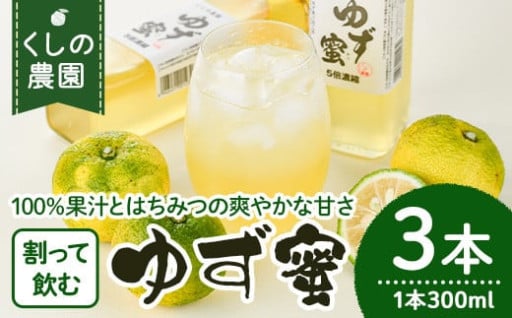 ゆず蜜セット(計900ml・300ml×3本)