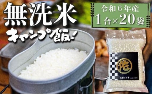 ＜令和6年産＞キャンプ飯 無洗米 真空パック 1合×20袋 (3kg) 