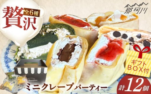 小さな幸せ、ミニクレープ12個セット！