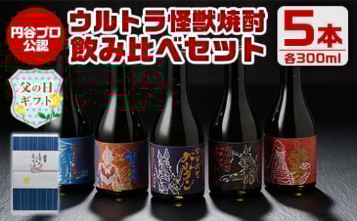 【父の日ギフト】ウルトラ怪獣焼酎！芋焼酎飲み比べセット(300ml×5本)