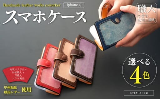 甲州和紙と峡南レザーのスマホケース iPhone