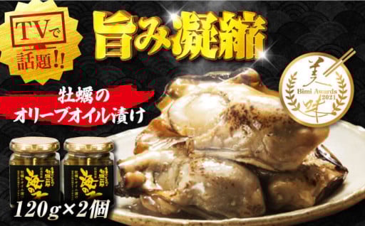 特別賞受賞！旨み凝縮！牡蠣のオリーブオイル漬け