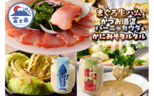 まぐろ生ハム かつお酒盗バーニャカウダ かにみそタルタル [sf067-013]