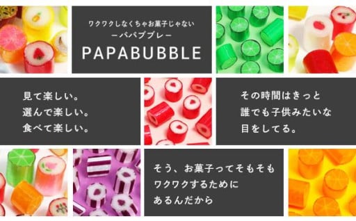 あのワクワクをお家でも！　”パパブブレのアートキャンディ”をふるさと納税で