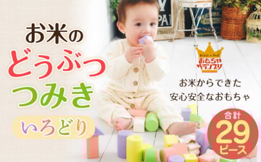 お米のどうぶつつみき 【 いろどり 】 積み木 つみき 知育玩具