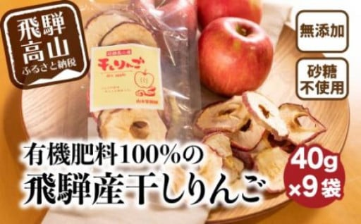 有機肥料100%の飛騨産干しりんご 40g入り×9袋