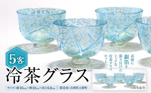 冷茶グラス (5客)　川原有造作