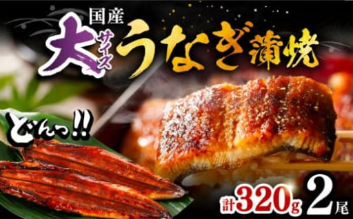【国産】「焼き」の技術で焼き上げたうなぎの蒲焼