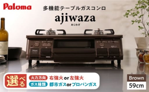 各家庭に合わせて選べる！多機能テーブルガスコンロ