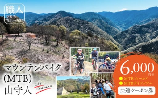市川三郷町 マウンテンバイク　共通クーポン券