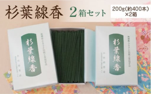 【自然材料のみを使用した手作り線香】　杉葉線香　2箱セット