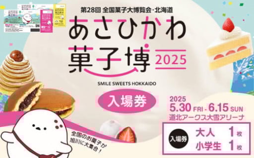 【入場券】第28回全国菓子大博覧会2025