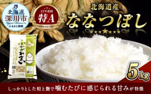 《令和6年産》北海道深川産 ななつぼし（普通精米） （5kg×1袋）【2025年6月上旬-6月下旬 発送予定】