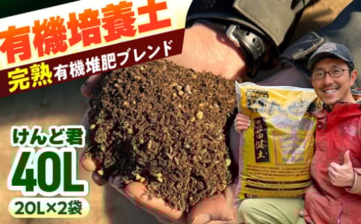 ＼土を育てる／有機培養土 けんど君 20L×2袋
