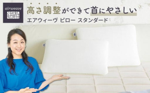 エアウィーヴ ピロー スタンダード