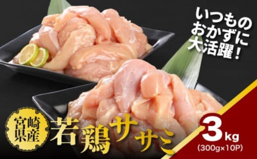 宮崎県産　ササミ　小分け　大容量３㎏♪