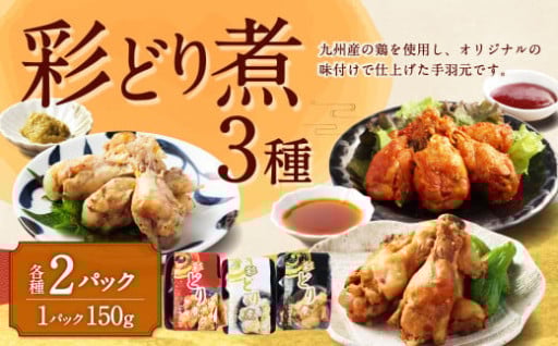 彩どり煮 3種類×各2 計6パック（和風旨辛味、和風ゆず塩味、和風醬油味）