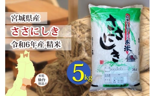 【宮城県産 ささにしき】令和6年度産 精米 5kg（5kg×1袋）