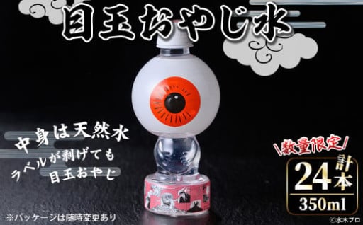 ＜数量限定＞目玉おやじ水(350ml×24本)