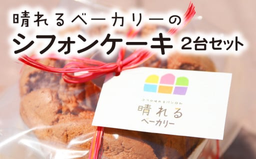 🍞【晴れるベーカリー】👼天使のシフォンのご紹介✨