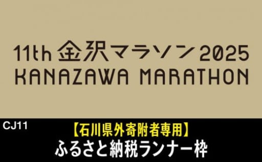 金沢マラソン2025【石川県外寄附者専用】