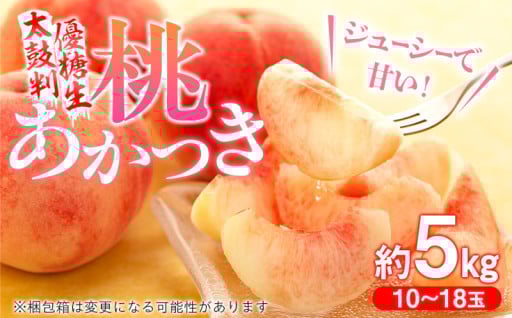 南信州の夏のフルーツNO.1　桃　あかつき