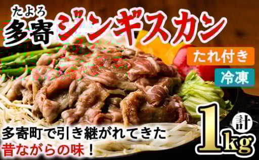 ＜昔ながらの味！＞多寄ジンギスカン(計1kg・肉600g / タレ400g)