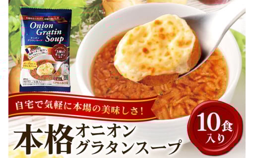 PILLBOX ピルボックス オニオングラタンスープ 10包入り