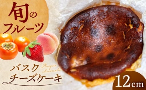 フルーツの宝石！わっぱ入りバスクチーズケーキ