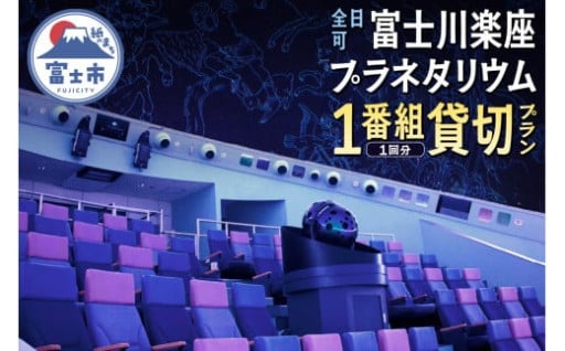 【全日可】富士川楽座プラネタリウム1公演貸切プラン  [sf001-211]
