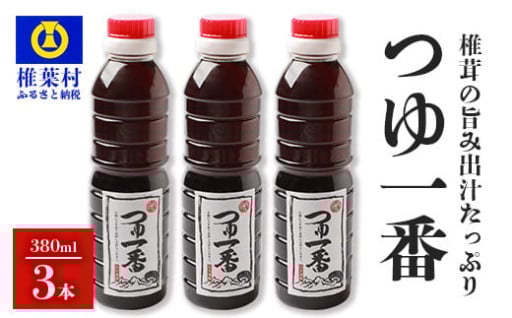 【万能濃縮汁】つゆ1番 380ml×3本